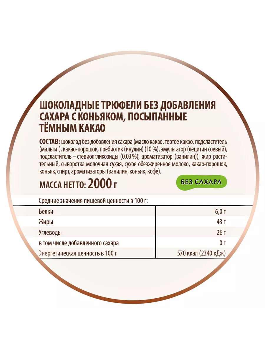 Трюфель без сахара