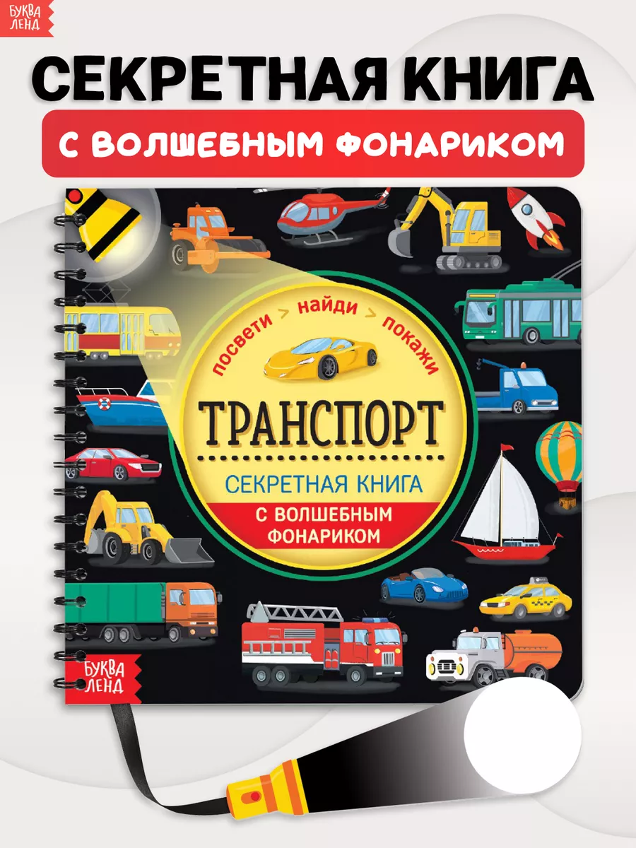 Книга с фонариком для детей Транспорт