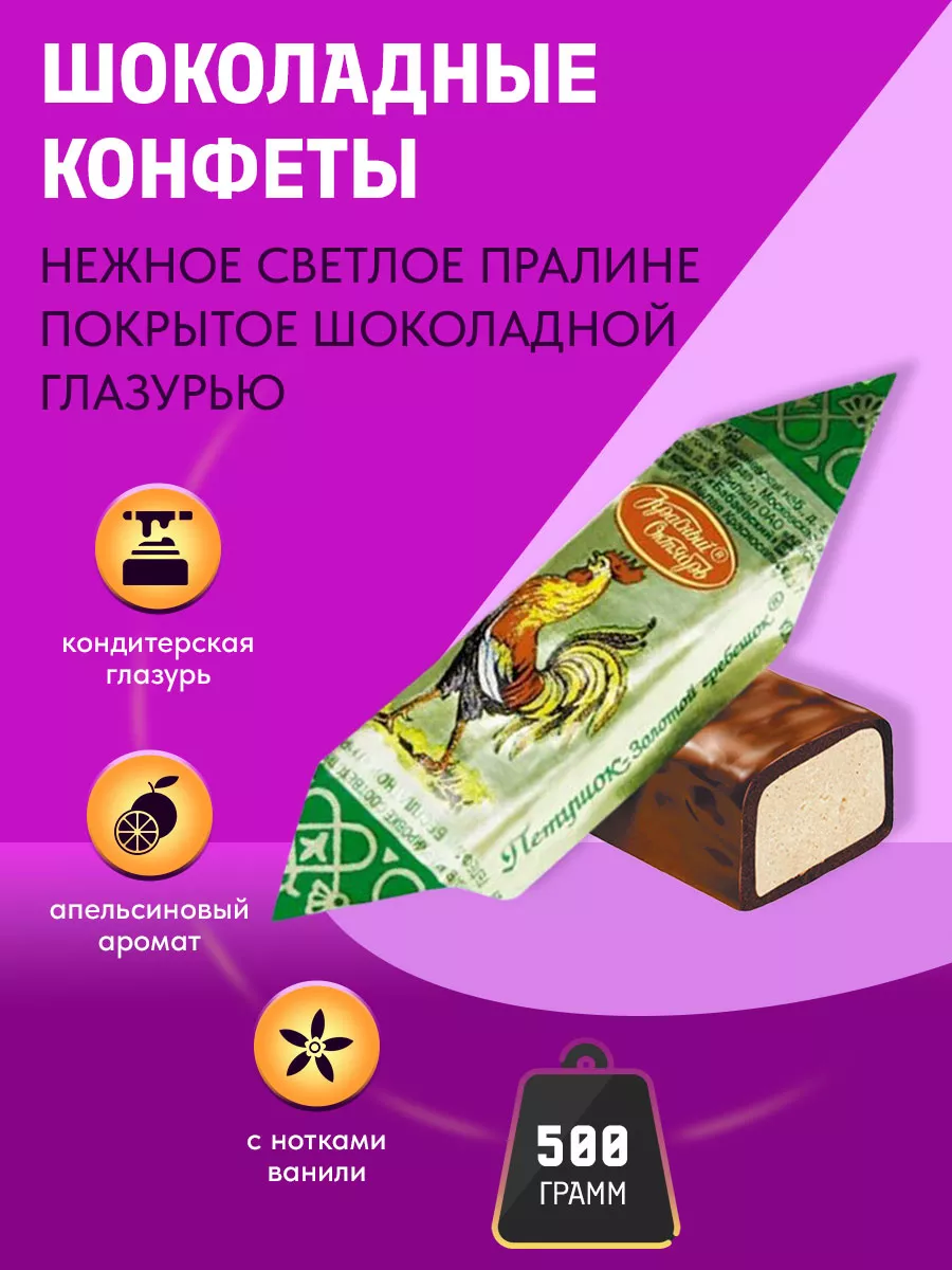 Конфеты шоколадные с пралине Петушок Золотой гребешок 500г Красный Октябрь  купить по цене 420 ₽ в интернет-магазине Wildberries | 43218881