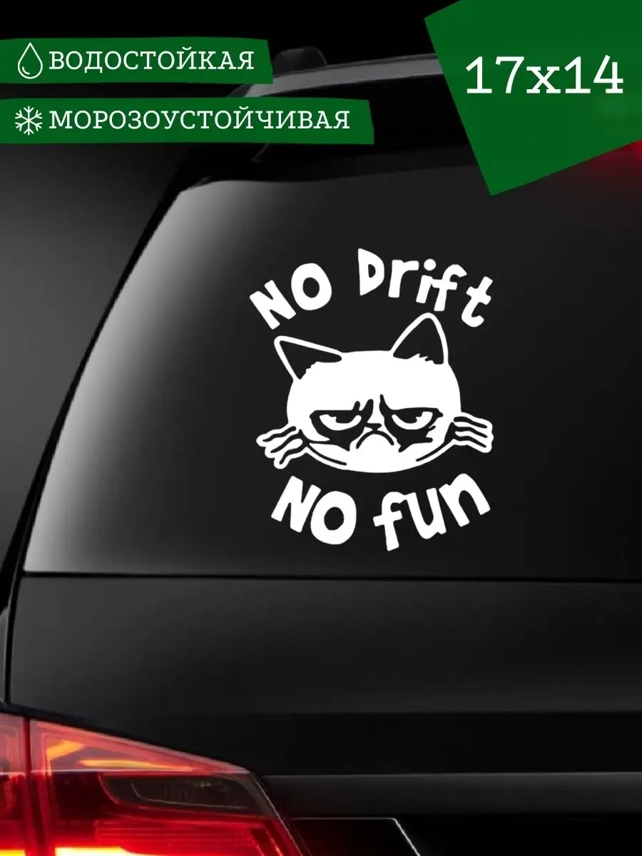 Наклейка на авто NO DRIFT - NO FUN Наклейкин купить по цене 214 ₽ в  интернет-магазине Wildberries | 43220428