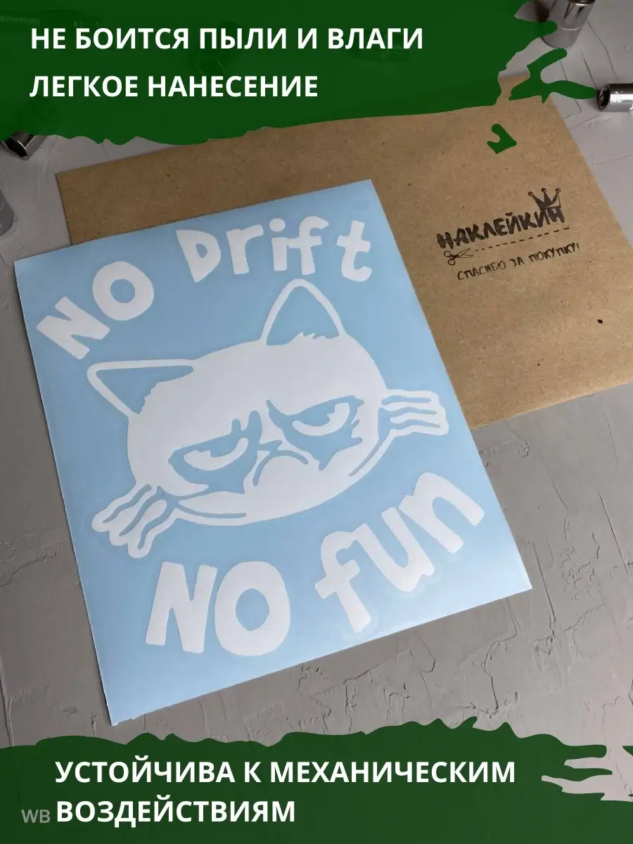 Наклейка на авто NO DRIFT - NO FUN