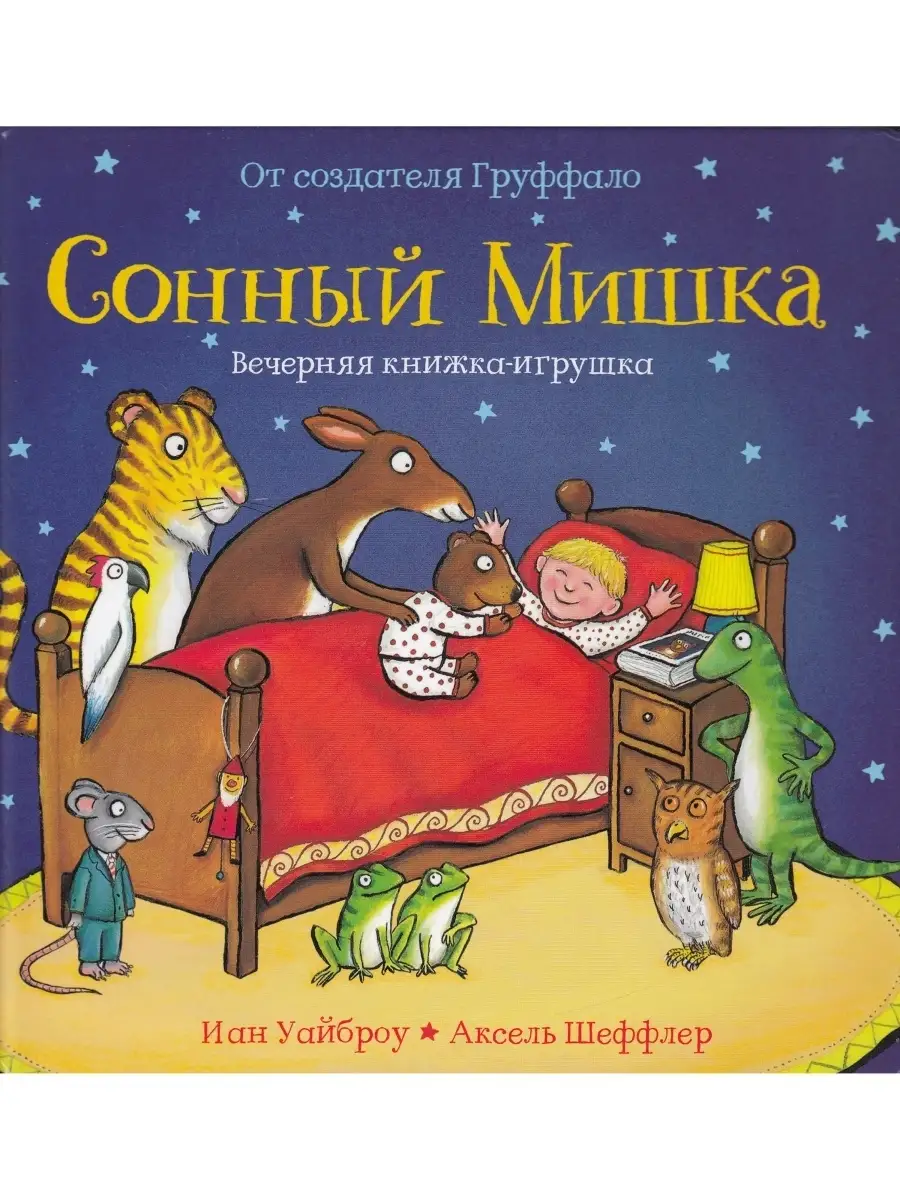 Издательство Машины Творения Сонный Мишка. Вечерняя книжка-игрушка