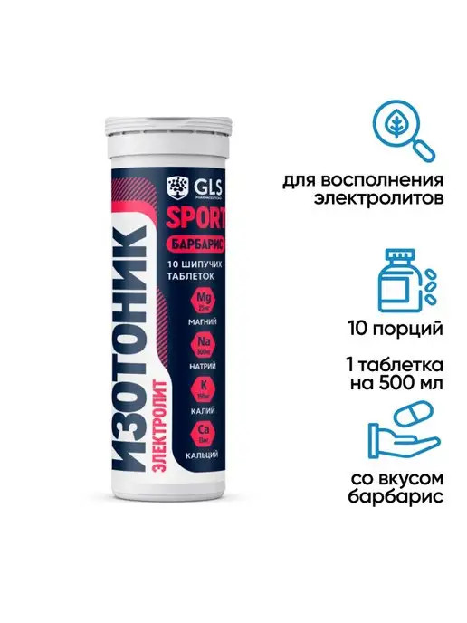 GLS pharmaceuticals Изотоник электролиты 10 шипучих таб барбарис