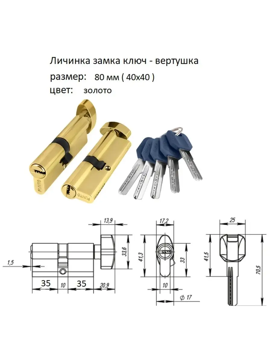 Punto Личинка замка Punto ключ-вертушка 80 мм (40x40) (35+10+35)