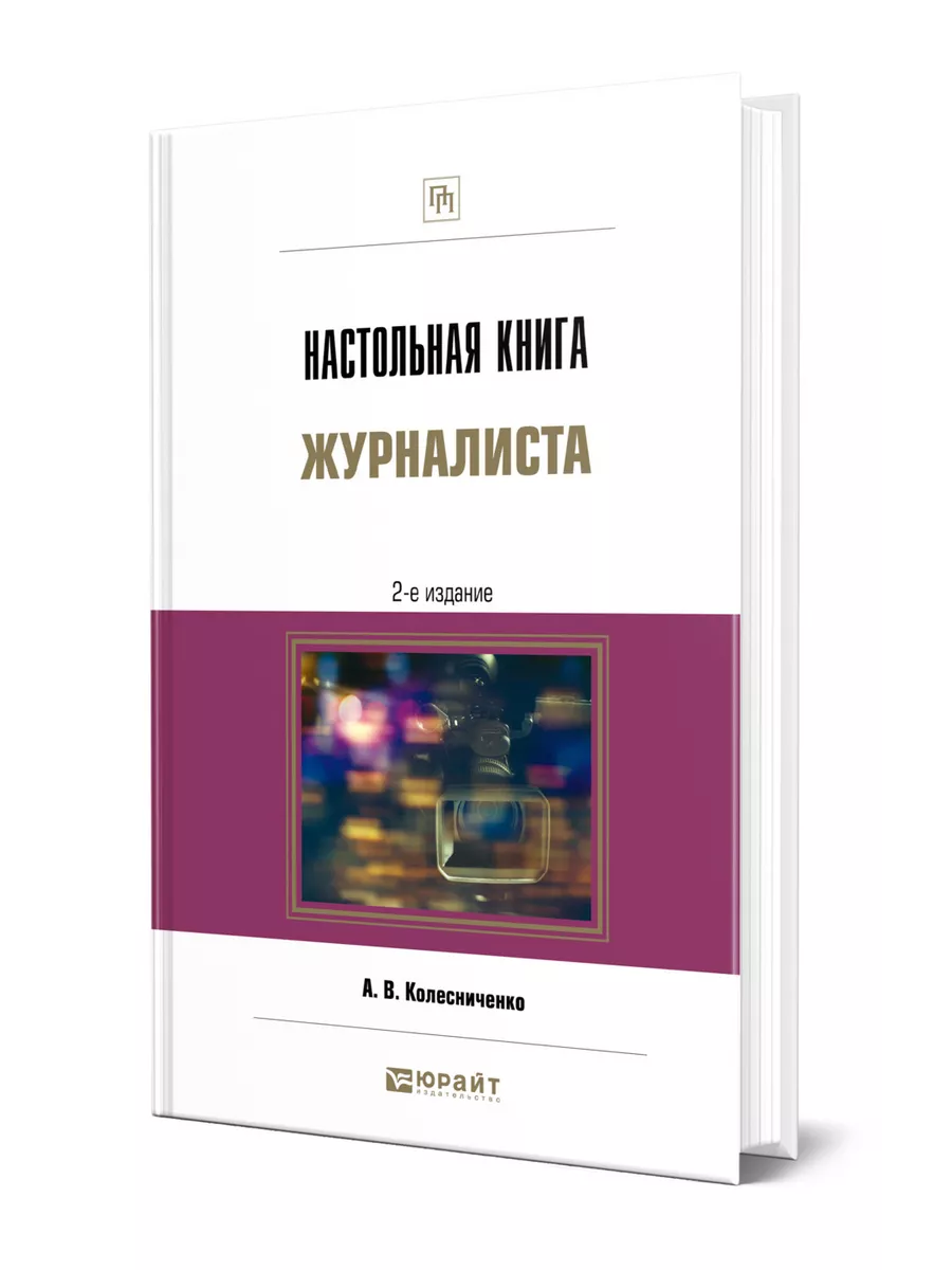 Настольная книга журналиста