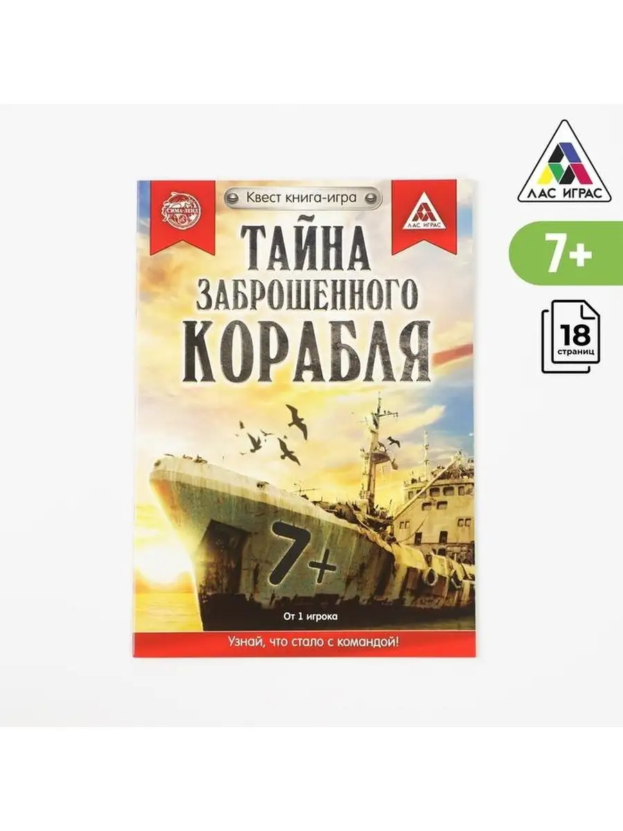 Happy Pirate Квест книга игра Заброшенный корабль