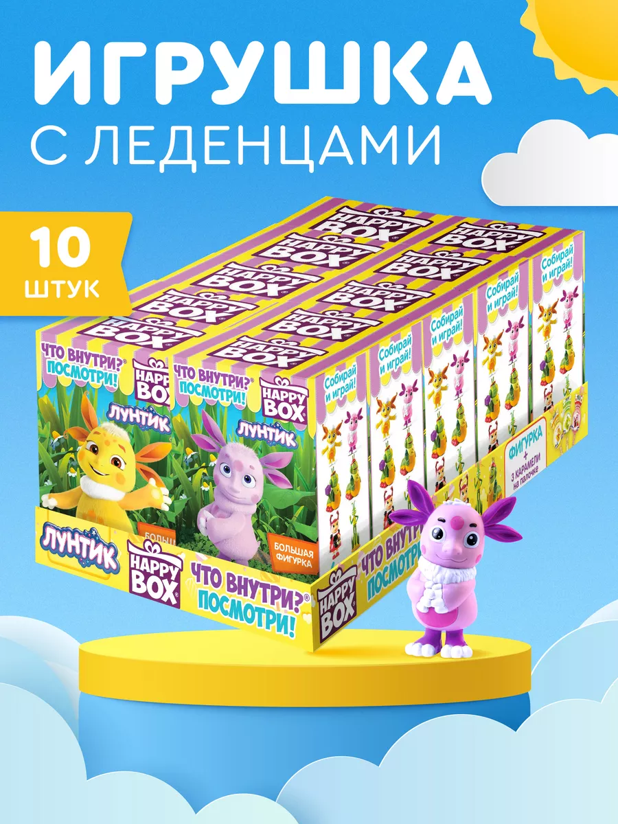 Подарочный набор для детей HAPPY BOX ЛУНТИК Россия, 10 шт Сладкая Сказка  купить по цене 414 300 сум в интернет-магазине Wildberries в Узбекистане |  43356308