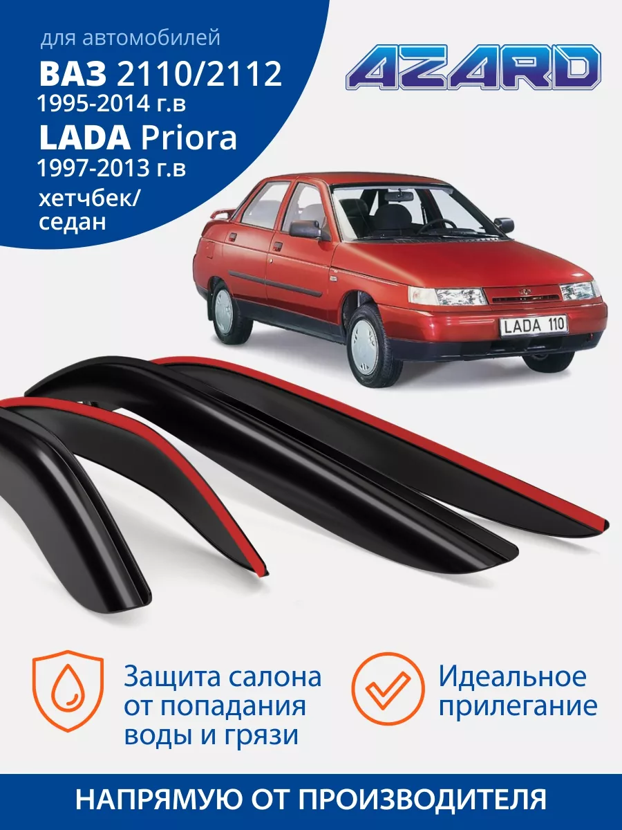 Дефлекторы окон для Приора, 2110, 2112 AZARD купить по цене 678 ₽ в  интернет-магазине Wildberries | 43363341