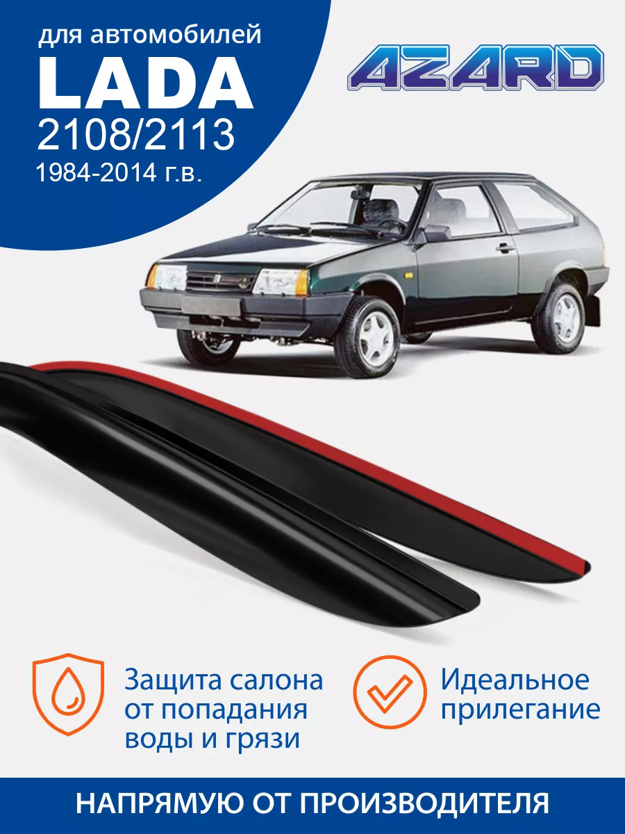 Дефлекторы окон для Ваз 2108, 2113 AZARD купить по цене 596 ₽ в  интернет-магазине Wildberries | 43363354