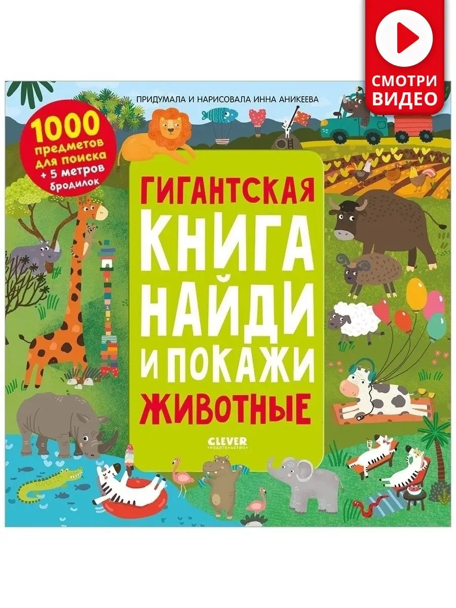 Гигантская книга Найди и покажи. Животные