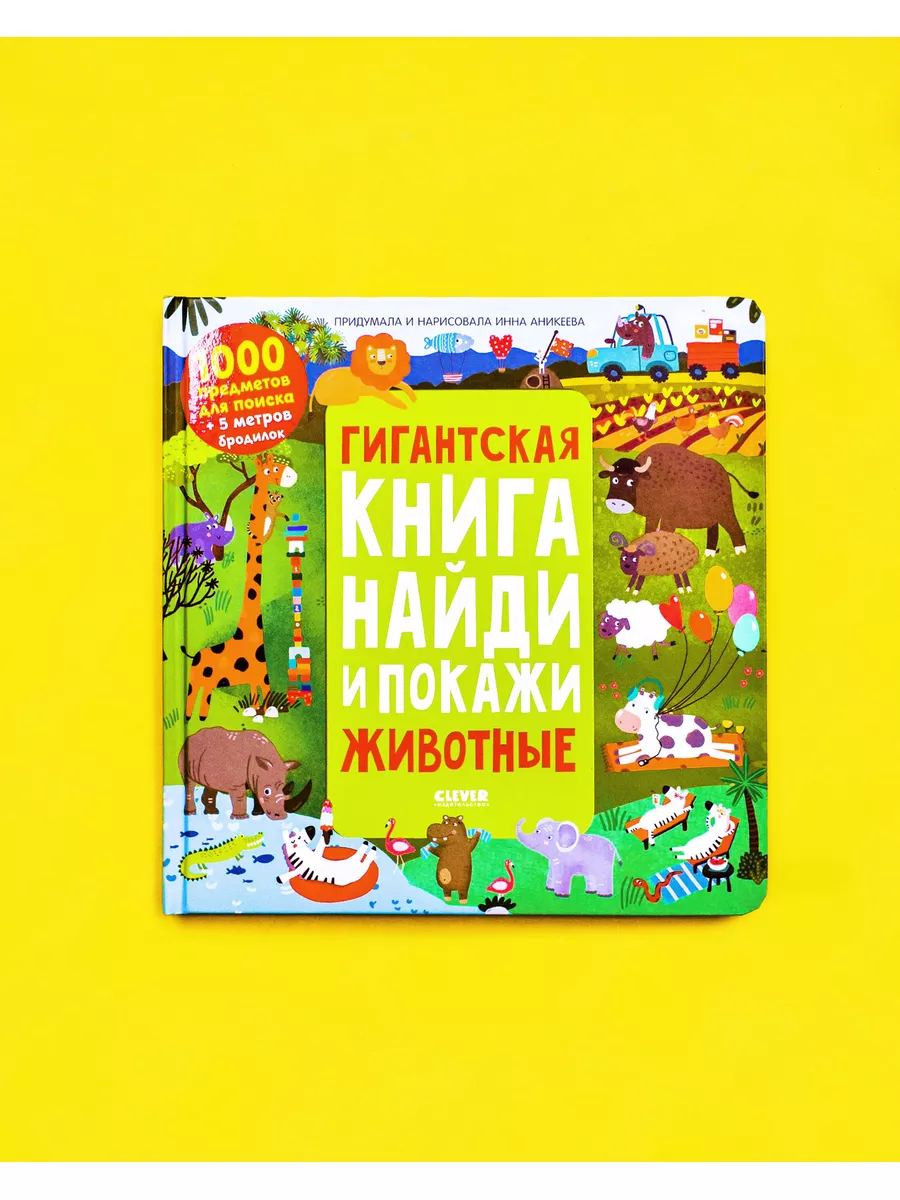 Издательство CLEVER Гигантская книга Найди и покажи. Животные