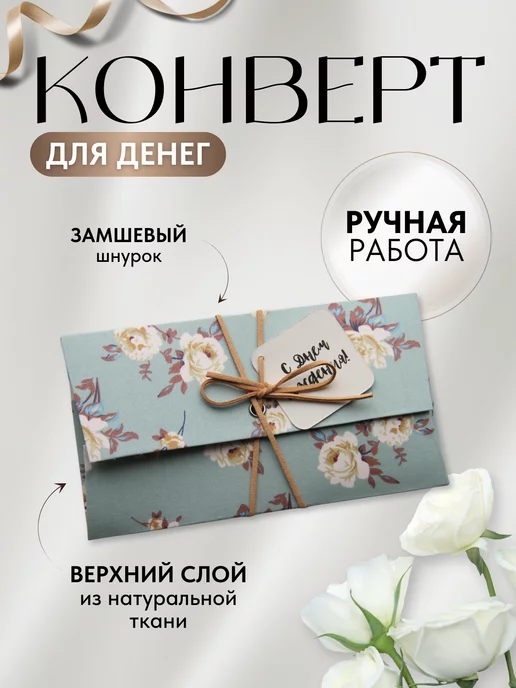 Конверт д/ денег 41,,00 Подарок — купить в городе Воронеж, цена, фото — КанцОптТорг