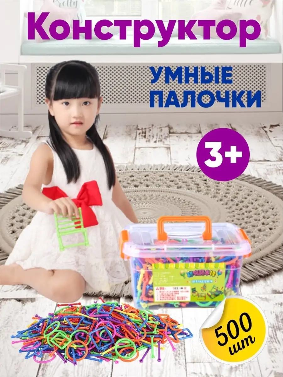 Конструктор детский развивающий умные палочки 500 шт HomeStoreez купить по  цене 459 ₽ в интернет-магазине Wildberries | 43410715