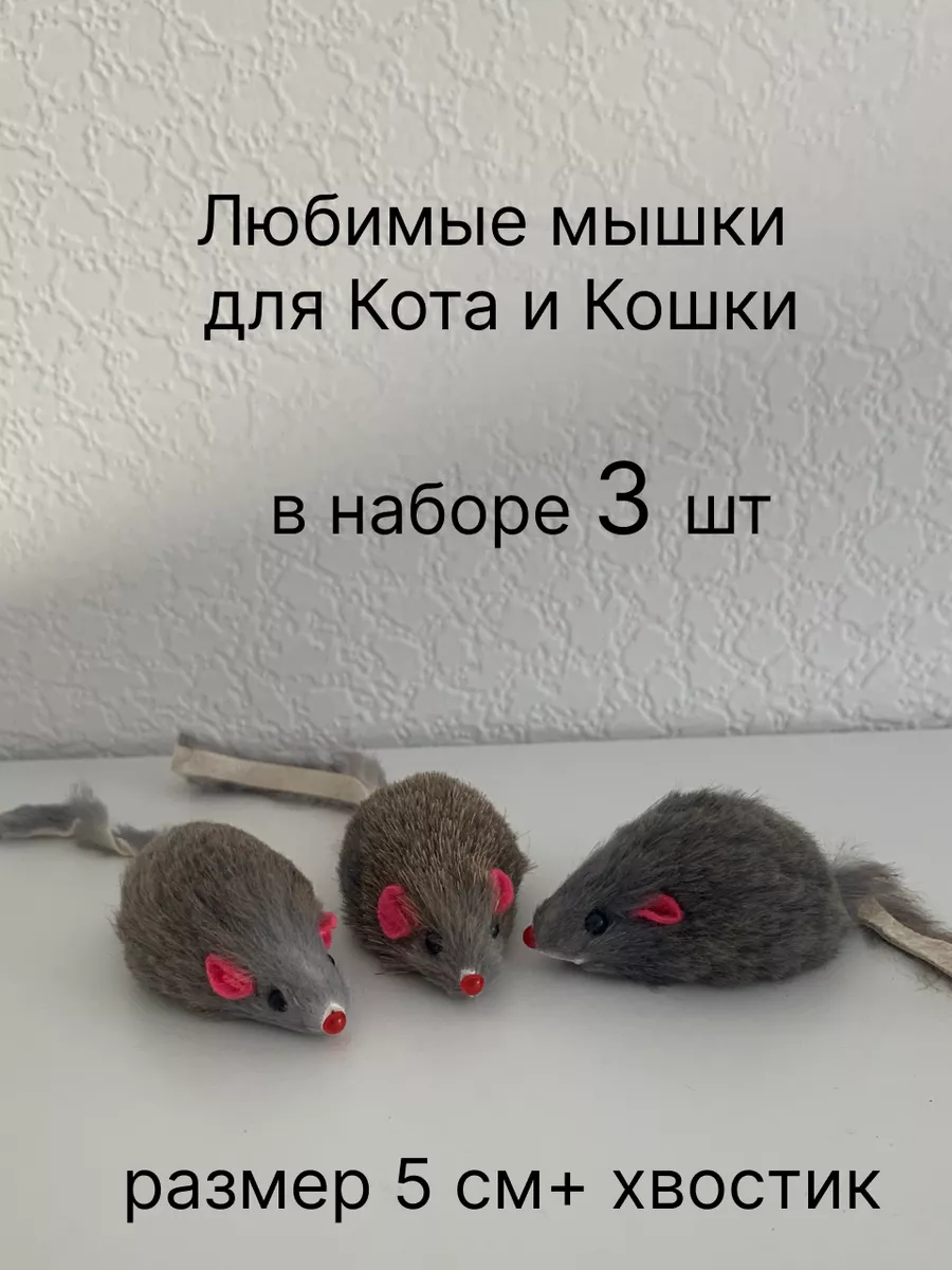 Любимые мышки кота Мышки для кошки, дразнилка погремушка