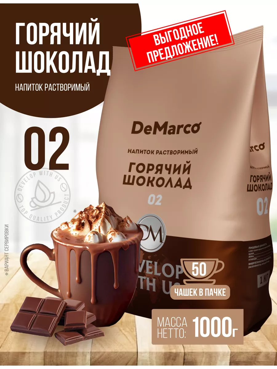 Горячий шоколад 02, высокое содержание какао, 1 кг DeMarco купить по цене  587 ₽ в интернет-магазине Wildberries | 43431058