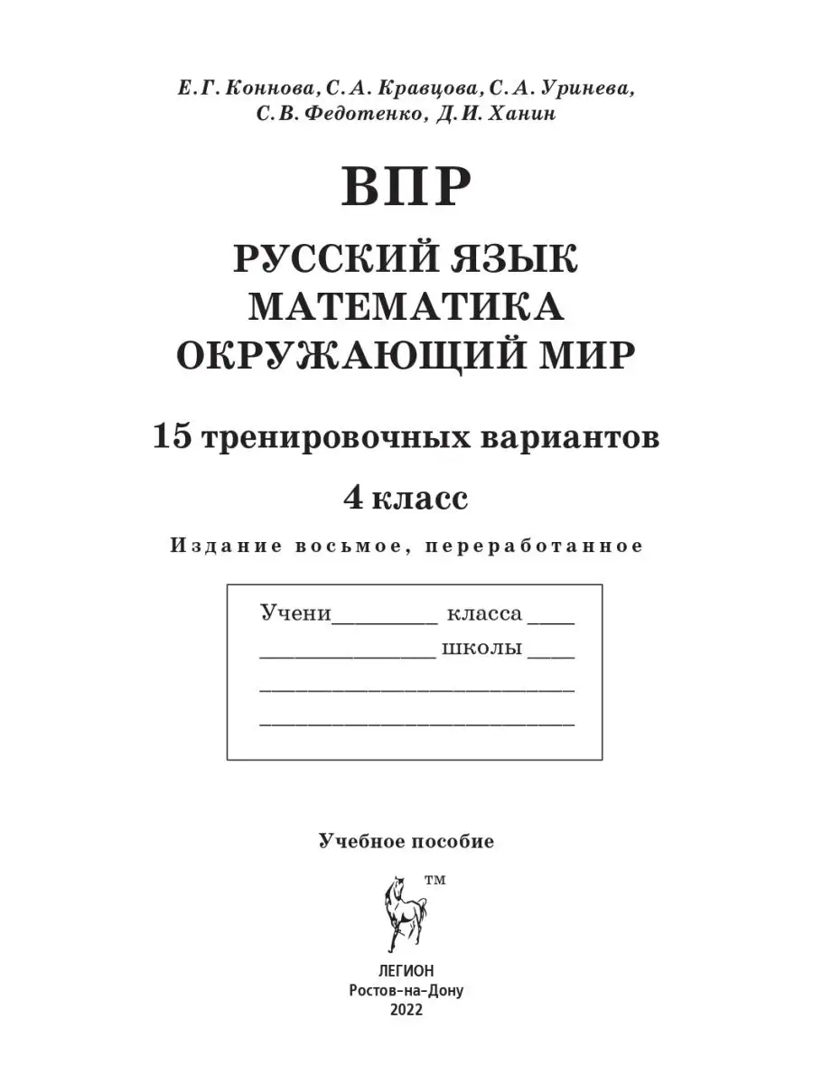 Коннова ВПР 4 класс 15 тренировочных вариантов ЛЕГИОН купить по цене 0 сум  в интернет-магазине Wildberries в Узбекистане | 43431701