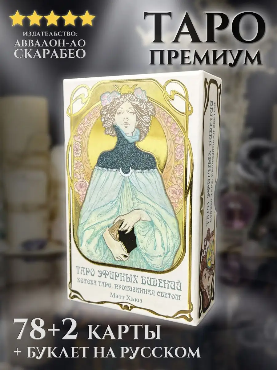 Гадальные Карты Таро Эфирных видений Ethereal Visions Карты Уэйта купить по  цене 3 351 ₽ в интернет-магазине Wildberries | 43434199