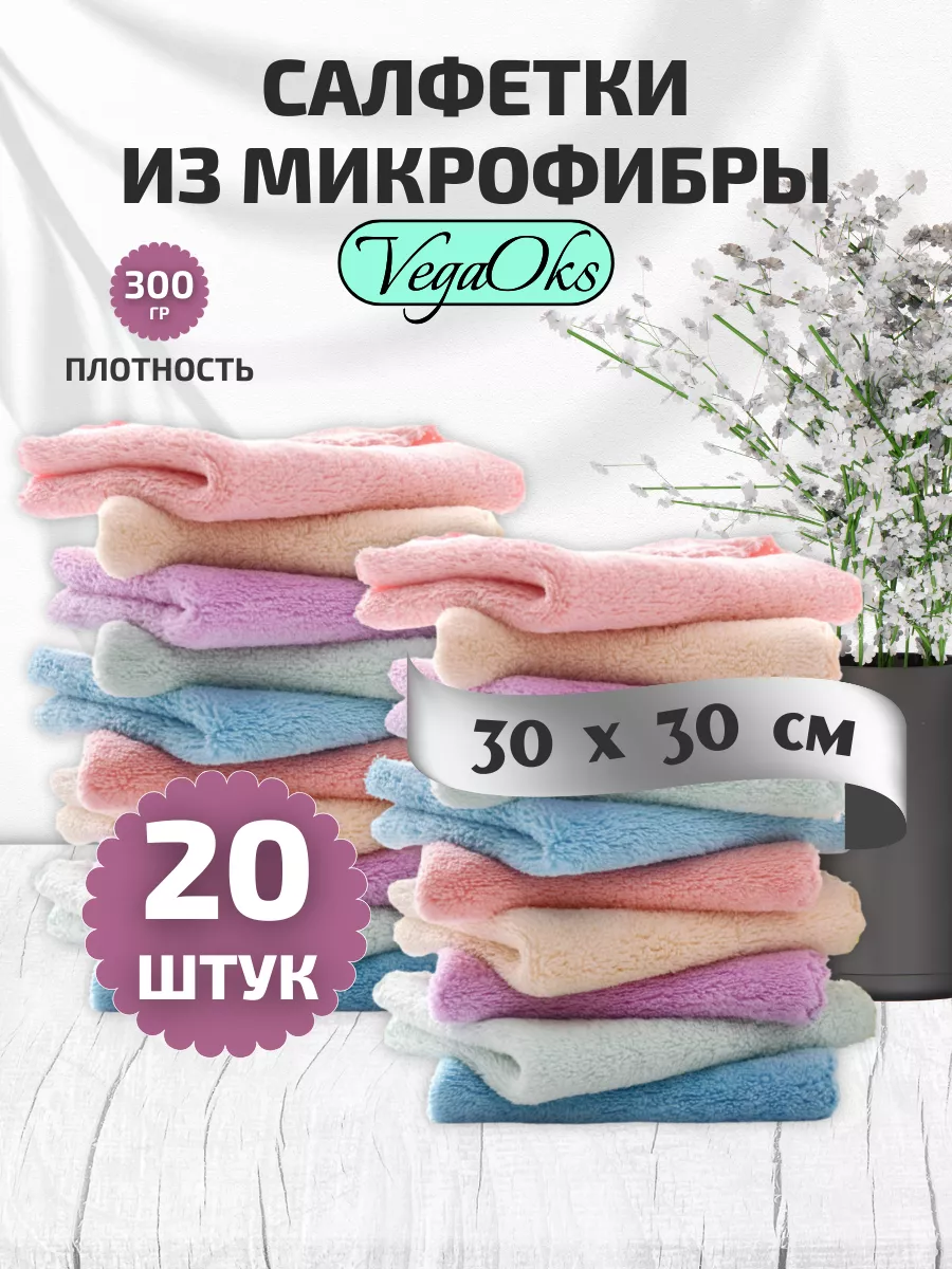 Тряпки для уборки, салфетки 20 шт VegaOks купить по цене 391 ₽ в  интернет-магазине Wildberries | 43450921