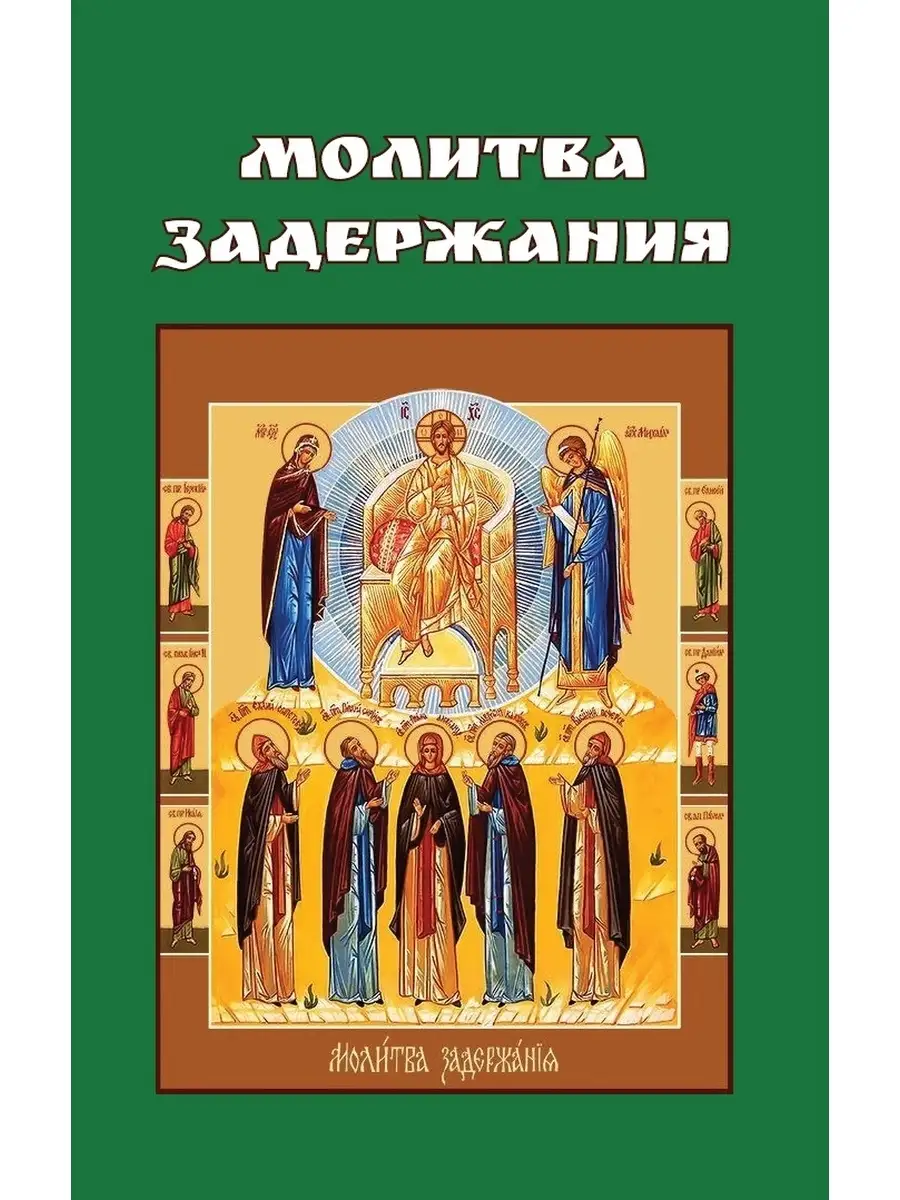 Молитва задержания (Храм Книги) Храм Книги купить по цене 233 ₽ в  интернет-магазине Wildberries | 43453107