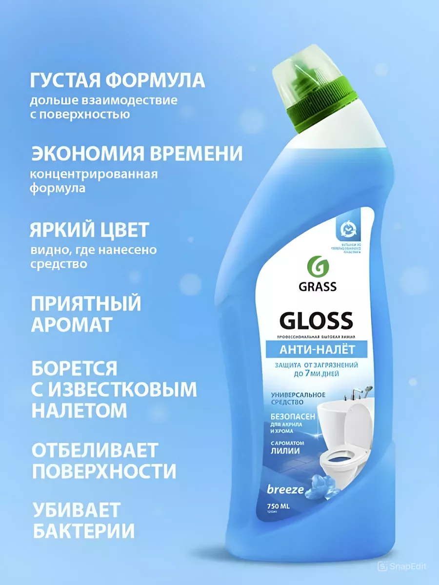 GRASS Чистящее средство для ванной, туалета, дома Чистящий гель Gloss  чистящее средство для ванной туалета