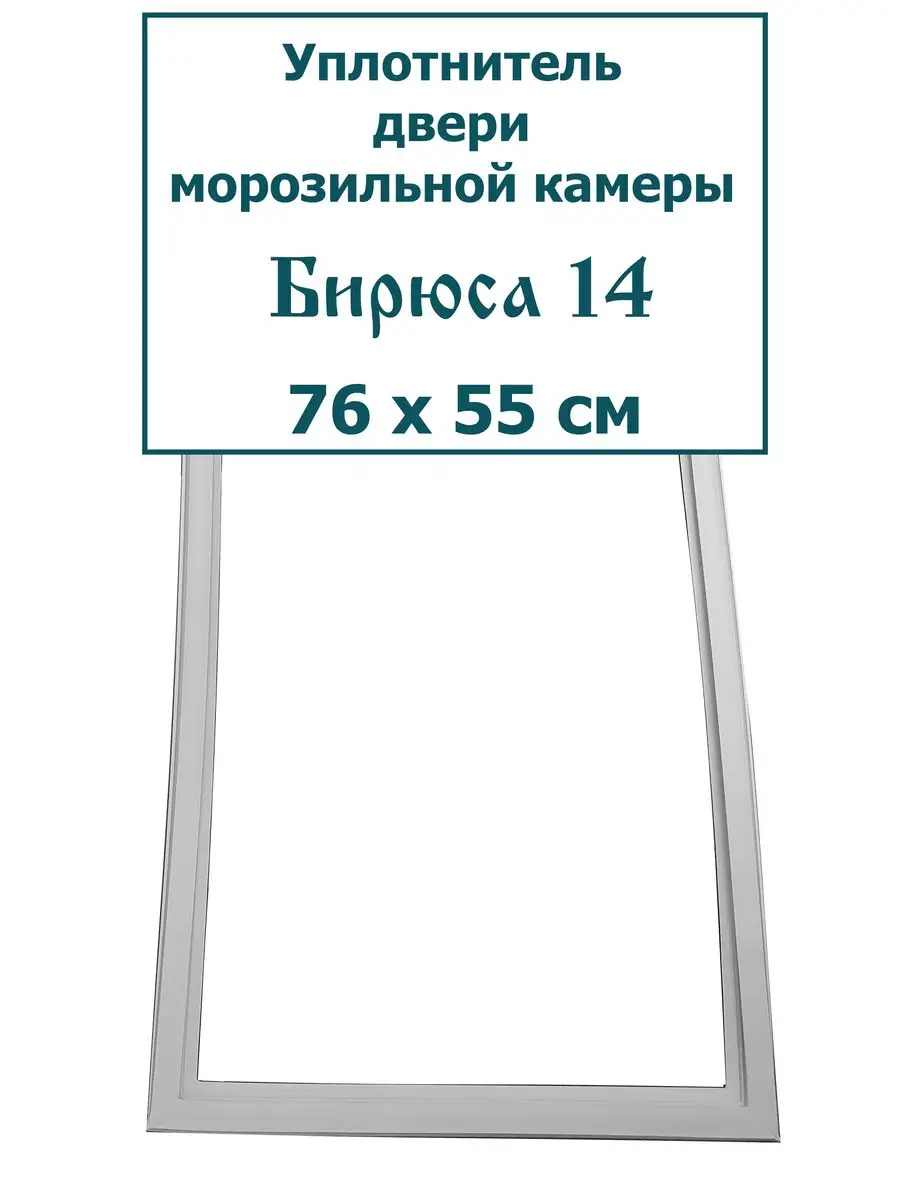 Уплотнитель морозильной камеры Бирюса 14, (76 x 55 см) Уплотнитель.онлайн  купить по цене 1 111 ₽ в интернет-магазине Wildberries | 43478723