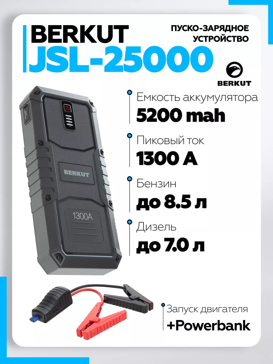 Пуско-зарядное устройство для автомобилей JSL-25000 Berkut купить по цене  16 000 ₽ в интернет-магазине Wildberries | 43492102