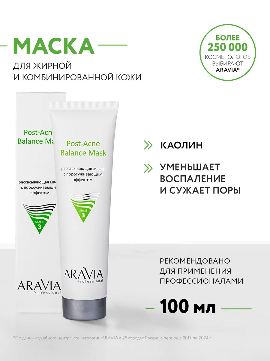 Рассасывающая маска для жирной и проблемной кожи, 100 мл ARAVIA  Professional купить по цене 55 700 сум в интернет-магазине Wildberries в  Узбекистане | 43502824