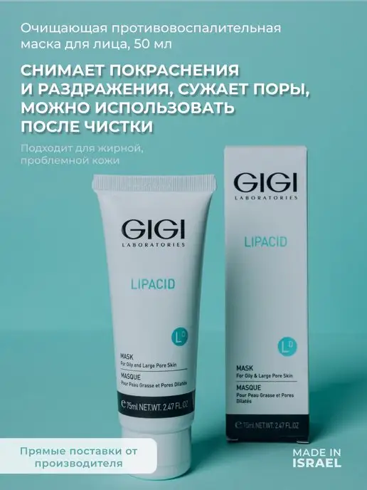 GIGI Маска для лица лечебная Lipacid 75 мл