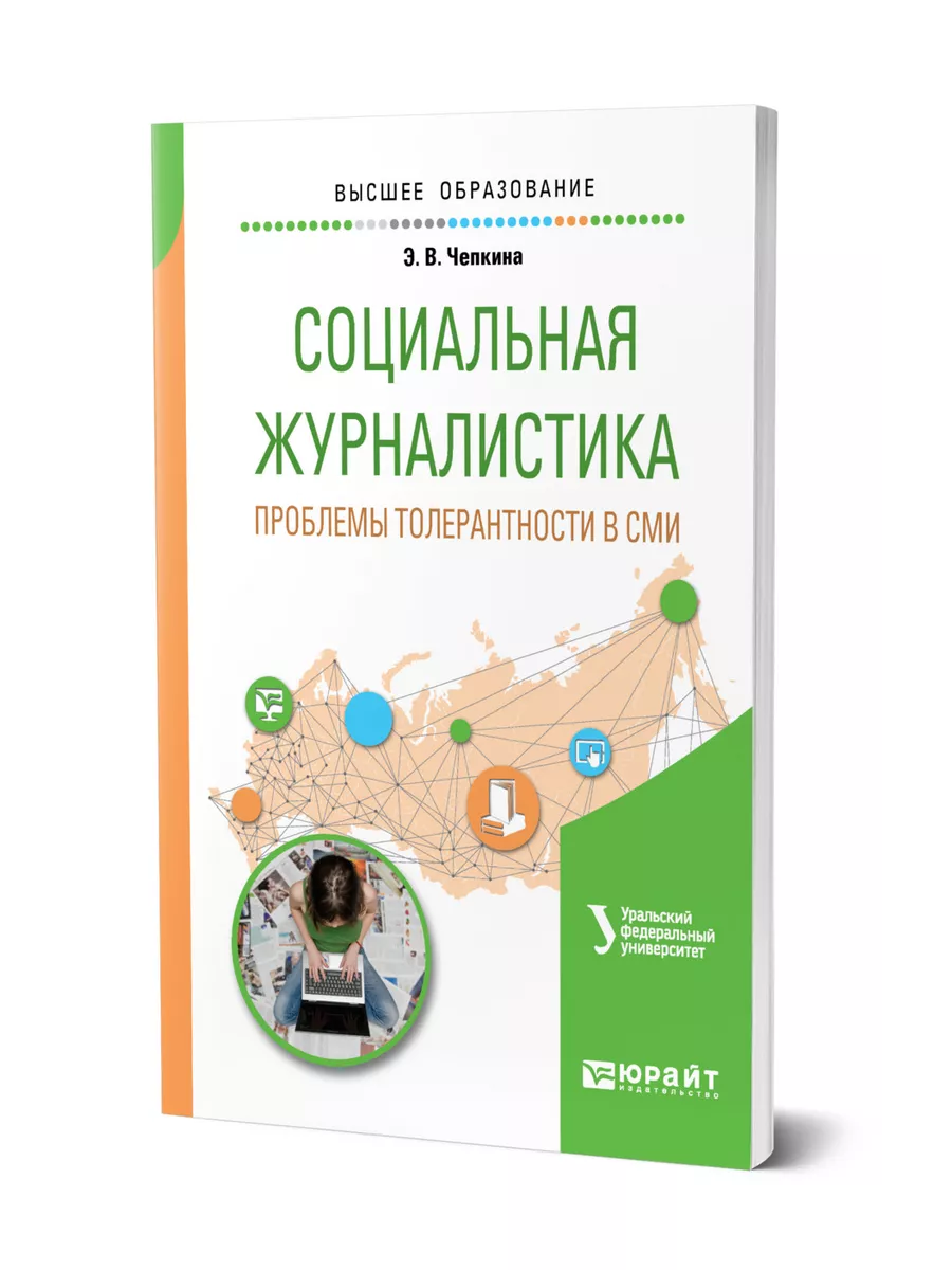 Социальная журналистика. Проблемы толерантности в СМИ Юрайт купить по цене  498 ₽ в интернет-магазине Wildberries | 43503612