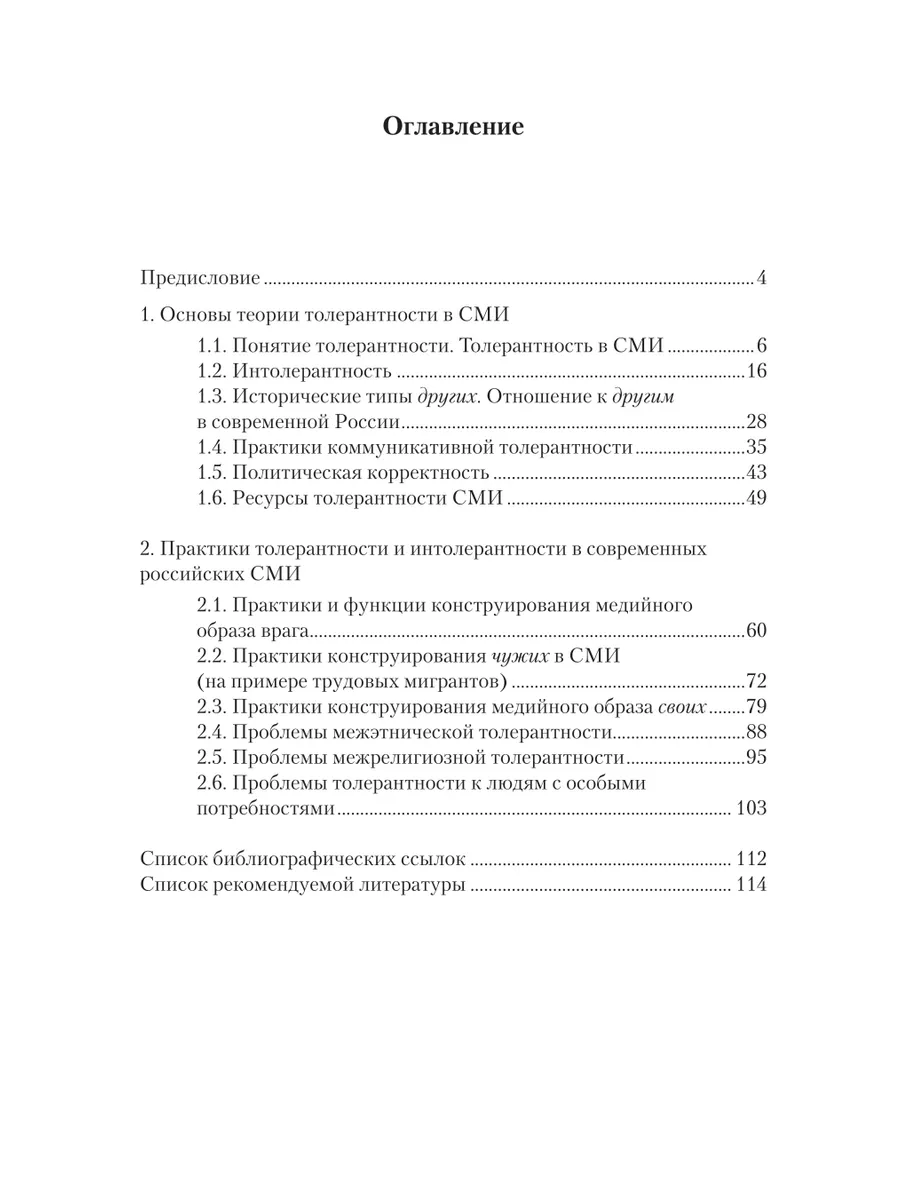 Социальная журналистика. Проблемы толерантности в СМИ Юрайт купить по цене  498 ₽ в интернет-магазине Wildberries | 43503612