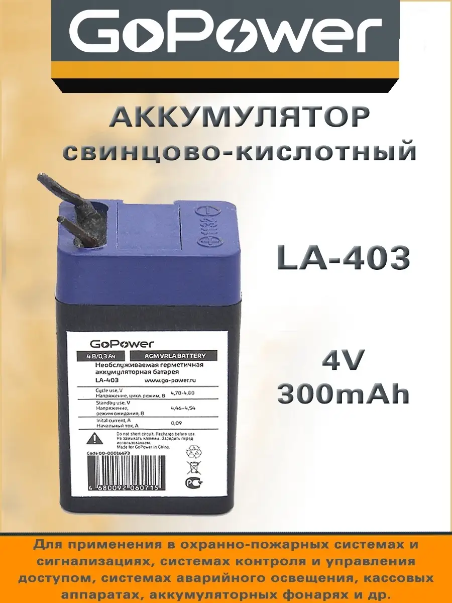 GoPower Аккумулятор свинцово-кислотный LA-403 4V 0.3Ah