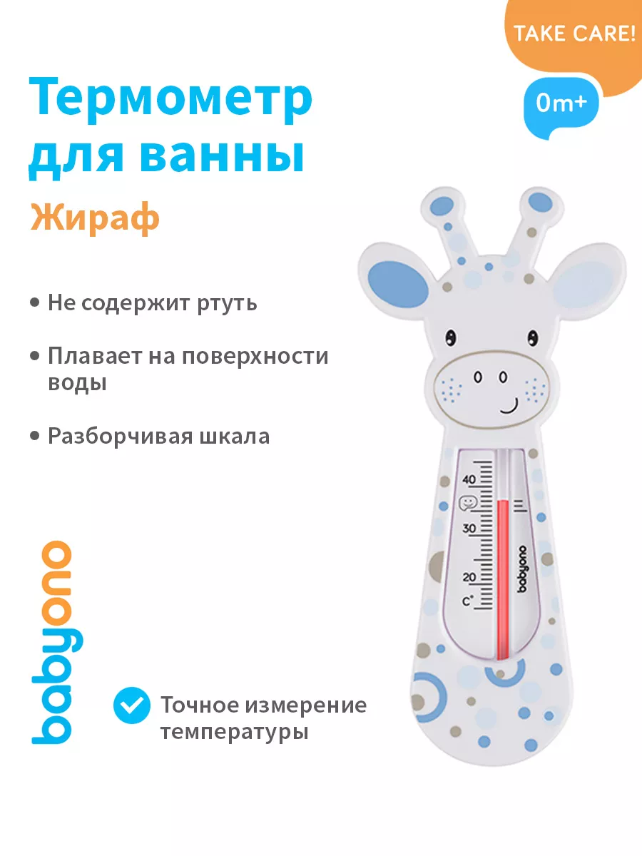 BabyOno Термометр для купания Жираф, 0м+