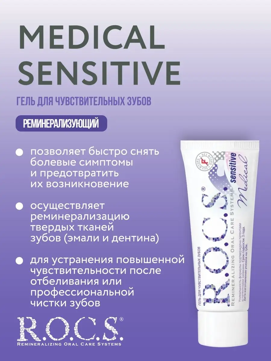 Rocs Гель Для Чувствительных Зубов Купить