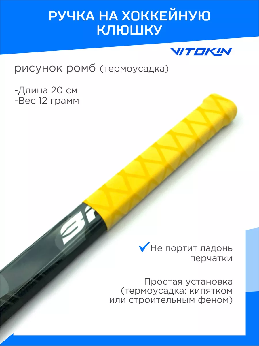 Ручка на хоккейную клюшку термоусадка VITOKIN купить по цене 395 ₽ в  интернет-магазине Wildberries | 43550924