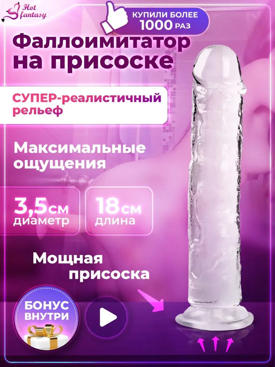 Фаллоимитатор Член на присоске Фалос Дилдо Страпон Секс игра Hot fantasy  купить по цене 0 сум в интернет-магазине Wildberries в Узбекистане |  43569962