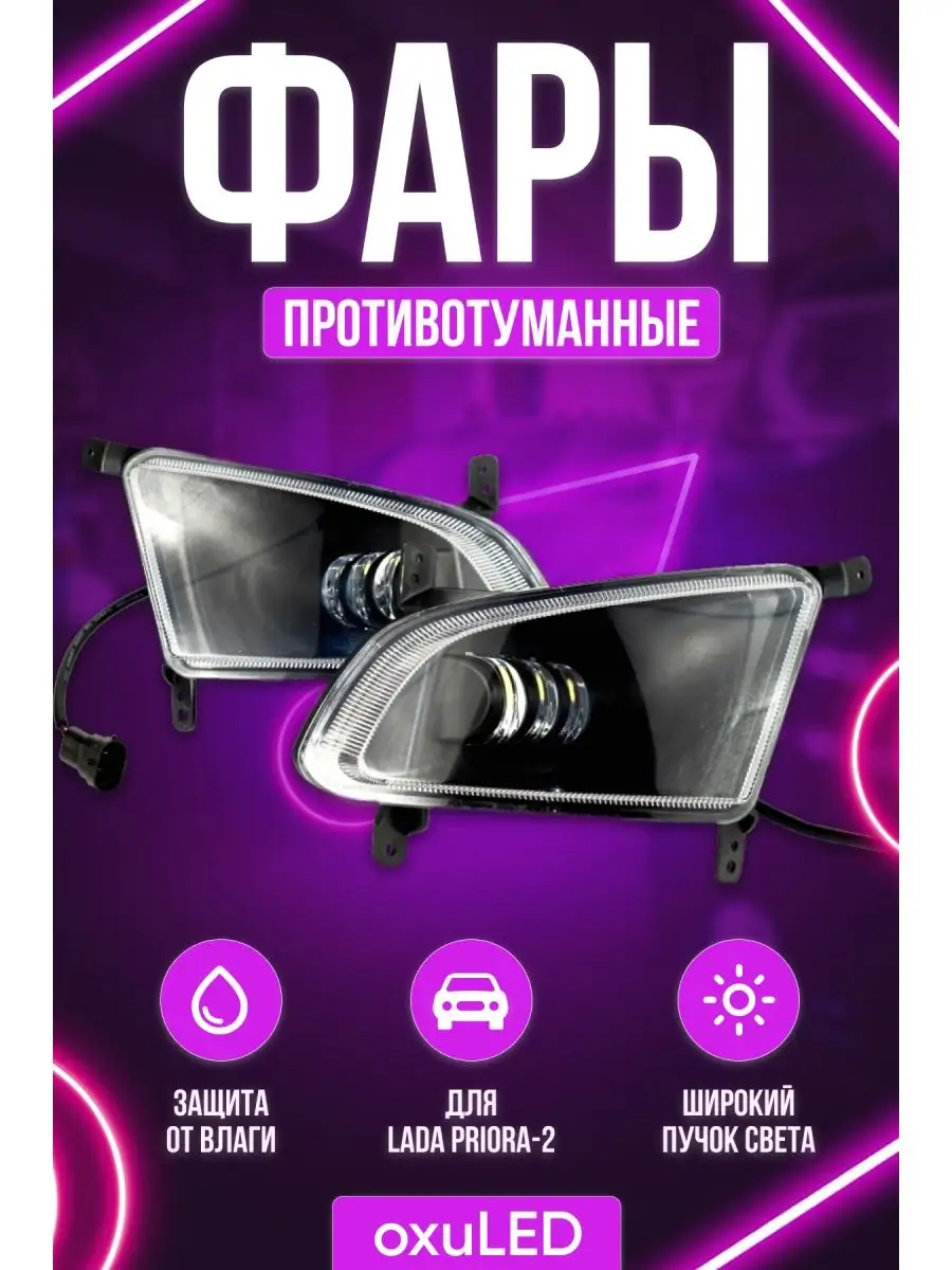 OxuLED Противотуманные фары LED ПТФ 21704 Приора ПТФ PRIORA 2