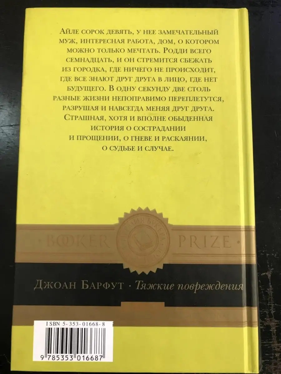 РОСМЭН-ПРЕСС Тяжкие повреждения