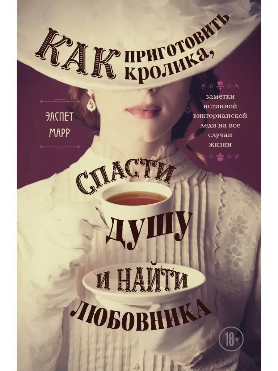 Как приготовить кролика, спасти душу и найти любовника Эксмо купить по цене  0 ֏ в интернет-магазине Wildberries в Армении | 43635286