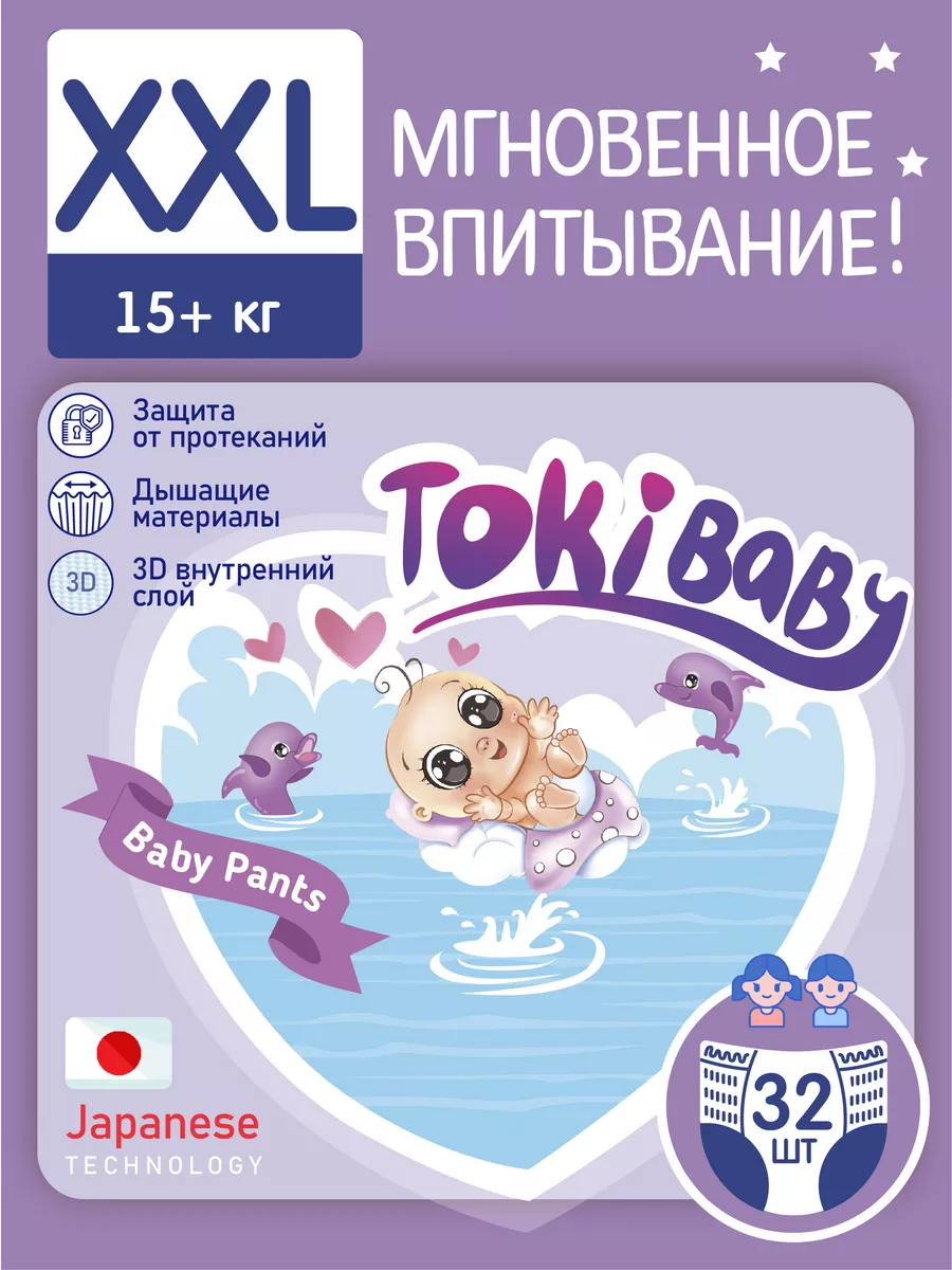 Подгузники трусики 6 XXL от 15 кг 32 шт TokiBaby купить по цене 694 ₽ в  интернет-магазине Wildberries | 43711147