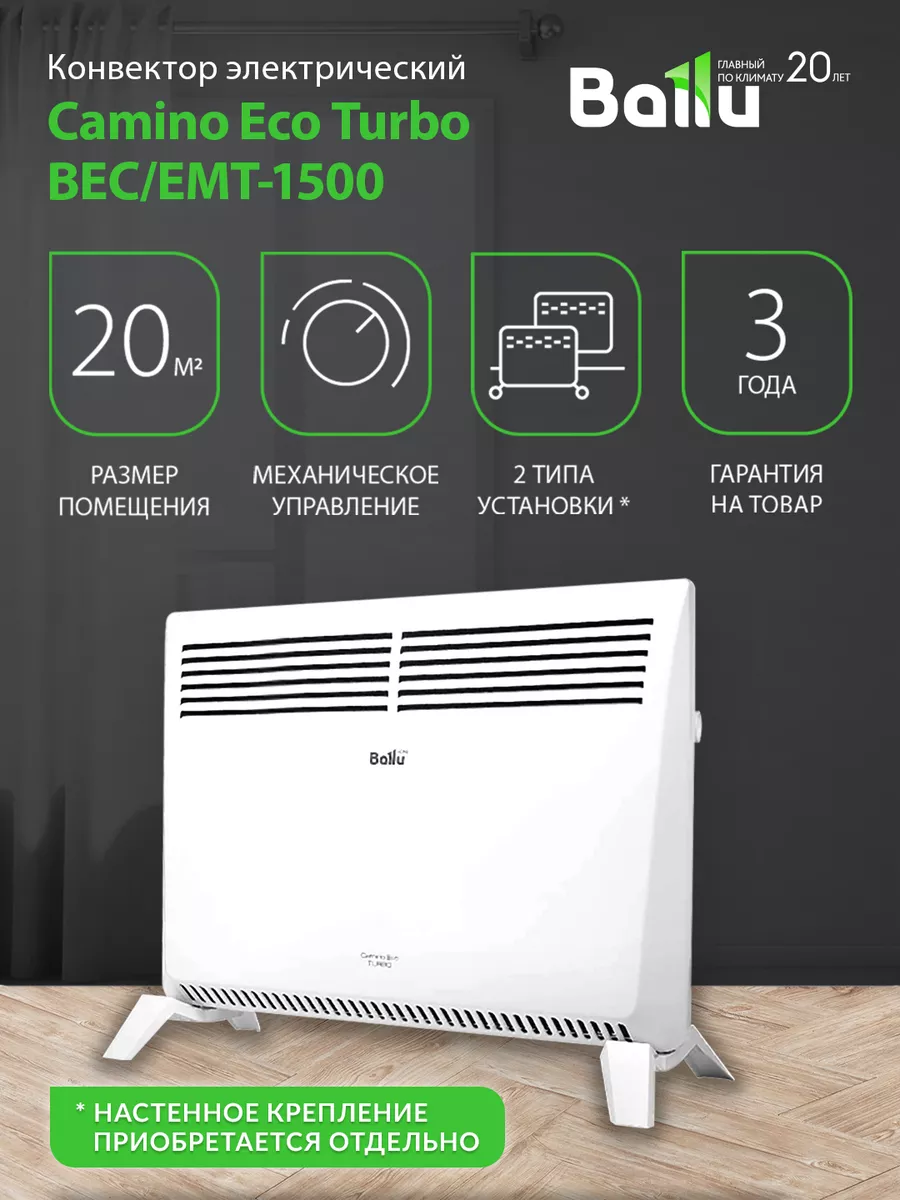 Ballu Конвектор электрический Camino Eco Turbo BEC EMT-1500