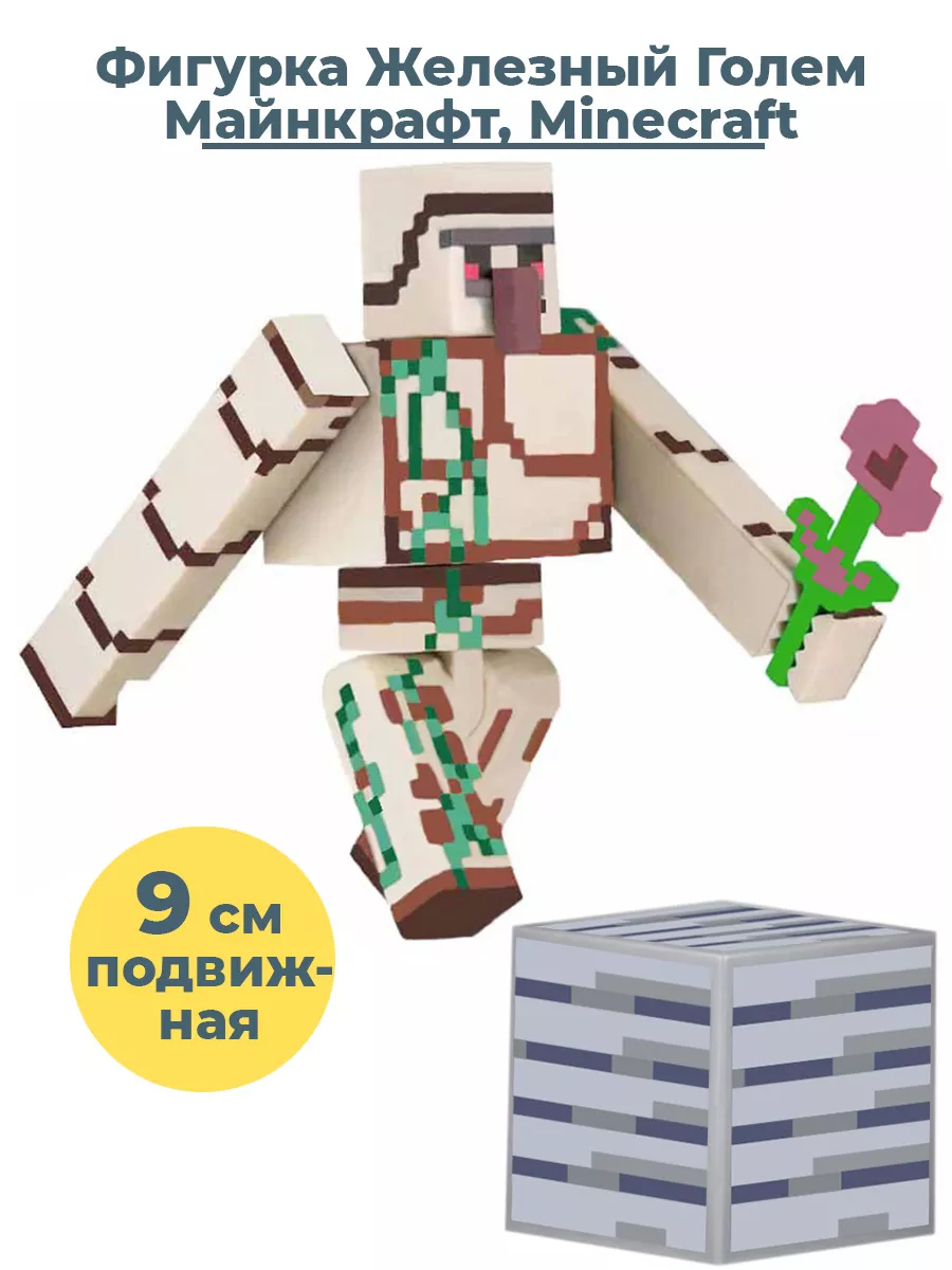 Фигурка Майнкрафт Железный Голем Minecraft 9 см StarFriend купить по цене  41,88 р. в интернет-магазине Wildberries в Беларуси | 43727869