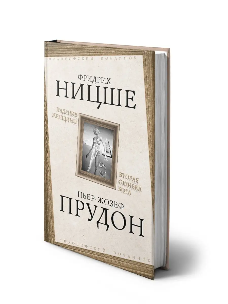 Вторая <b>ошибка</b> <b>Бога</b> Издательство Родина 43744949: заказать за 466 ₽ в интерн...