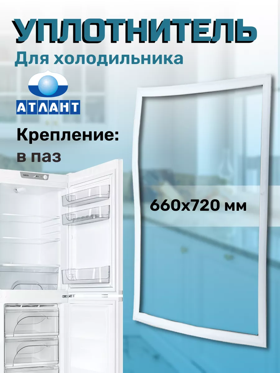 Уплотнитель для морозильной камеры 66х72 см Atlant купить по цене 555 ₽ в  интернет-магазине Wildberries | 43752075