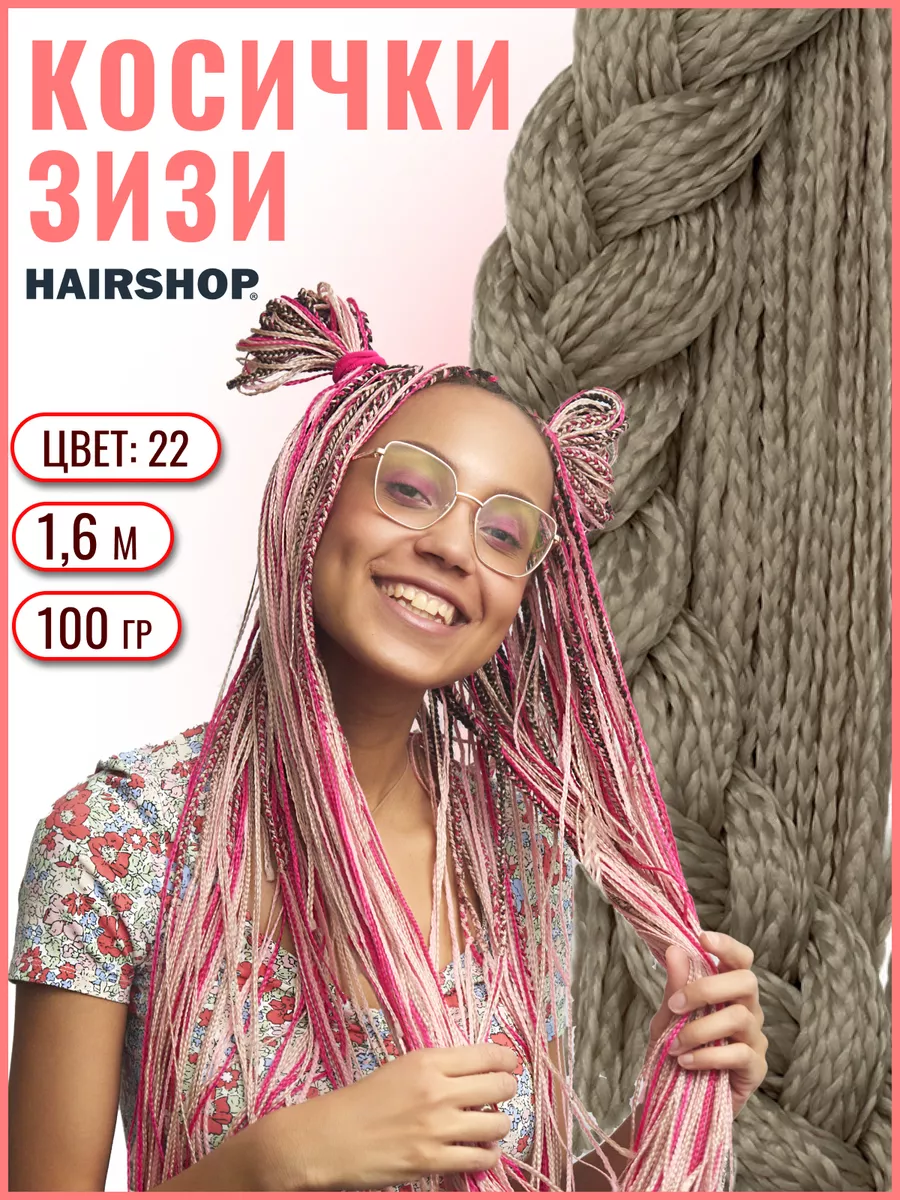 Косички Зизи Прямые HAIRSHOP купить по цене 350 ₽ в интернет-магазине  Wildberries | 43758696