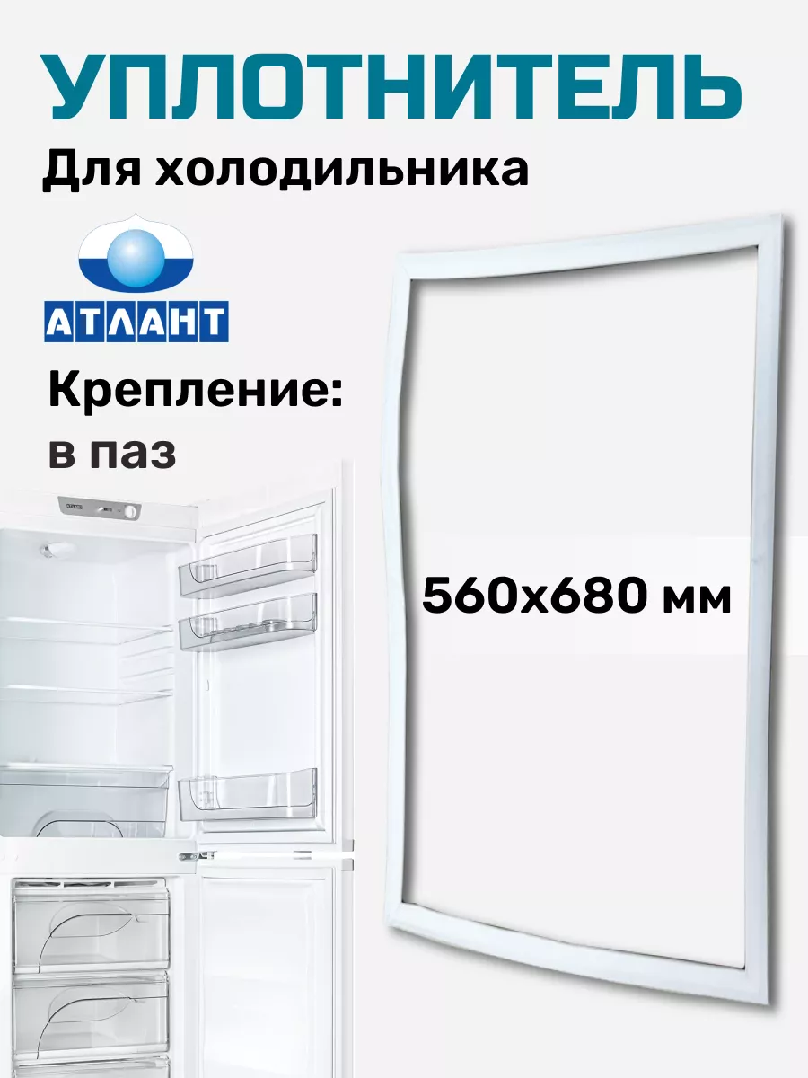 Уплотнитель для холодильника Атлант 560х680 мм ATLANT купить по цене 753 ₽  в интернет-магазине Wildberries | 43762481