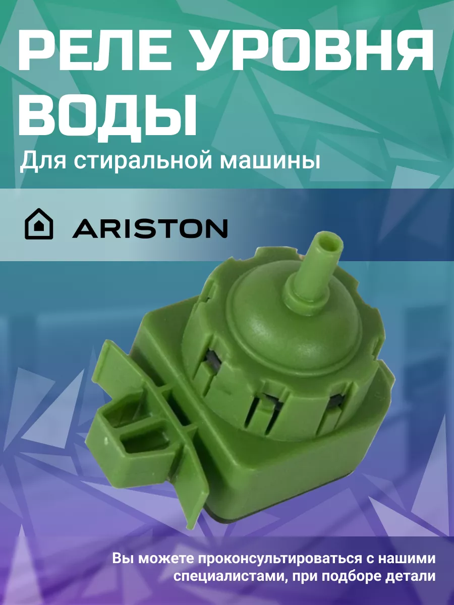 Реле уровня воды стиральной машины Indesit-Ariston