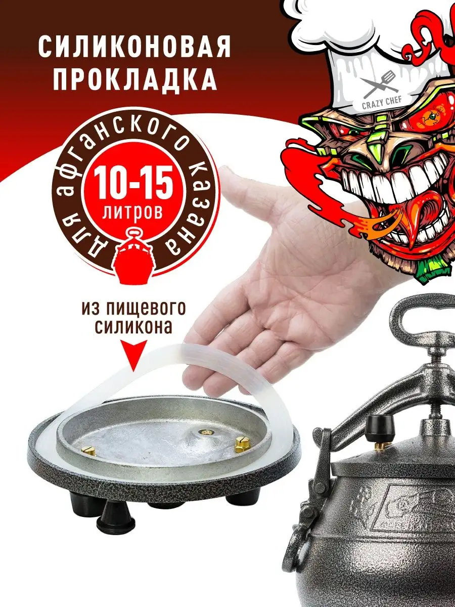 Силиконовая прокладка на афганский казан 10-15 л CRAZY CHEF купить по цене  156 ₽ в интернет-магазине Wildberries | 43781587