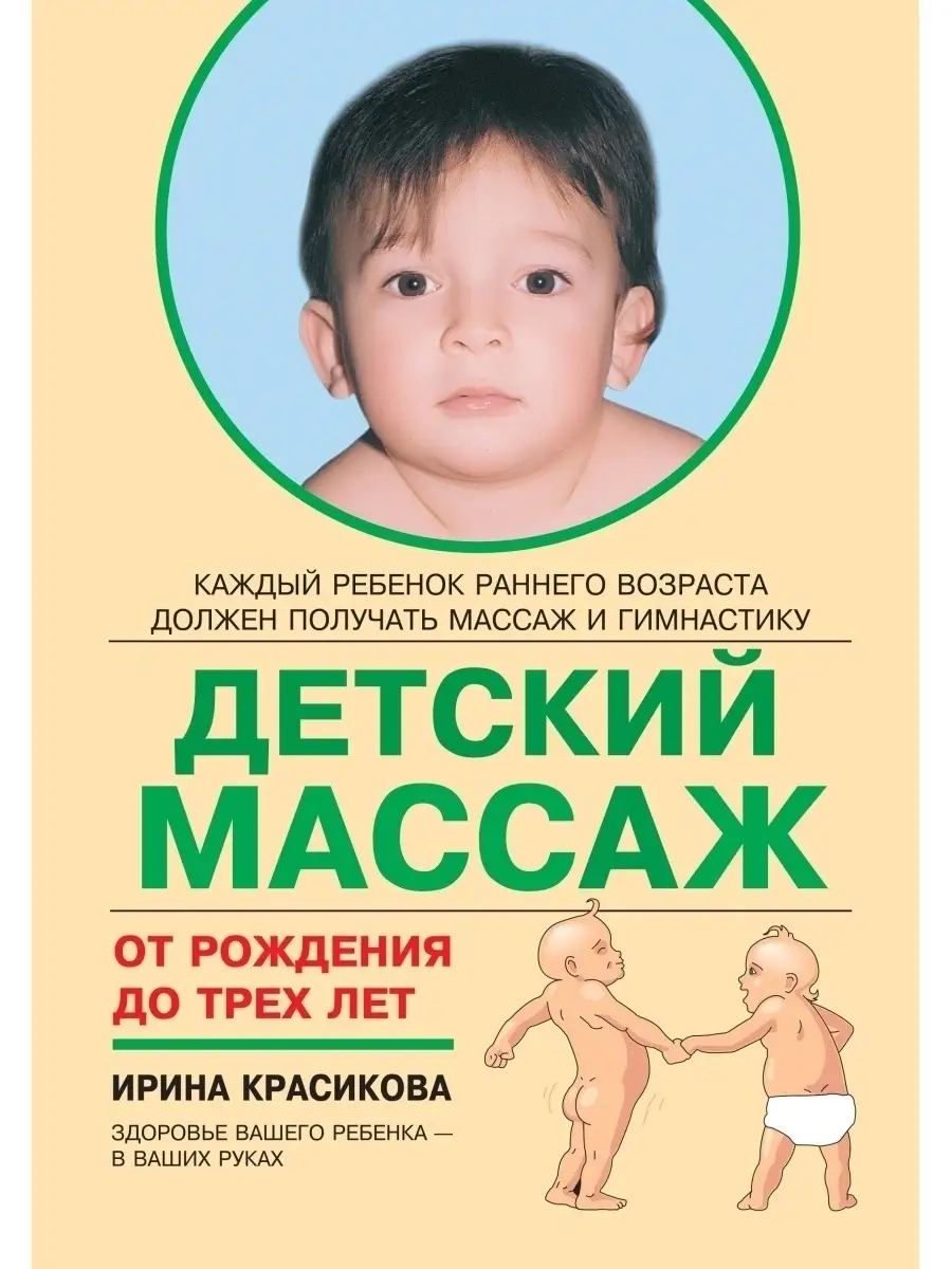 Детский массаж от рождения до трёх лет. Красикова И. С Издательский дом  Знание купить по цене 760 ₽ в интернет-магазине Wildberries | 43786665