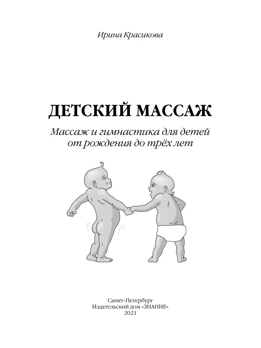 Детский массаж от рождения до трёх лет. Красикова И. С Издательский дом  Знание купить по цене 760 ₽ в интернет-магазине Wildberries | 43786665