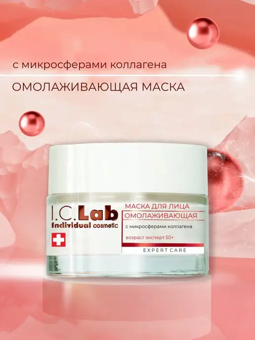 I.C.Lab Individual cosmetic Омолаживающая маска с коллагеном